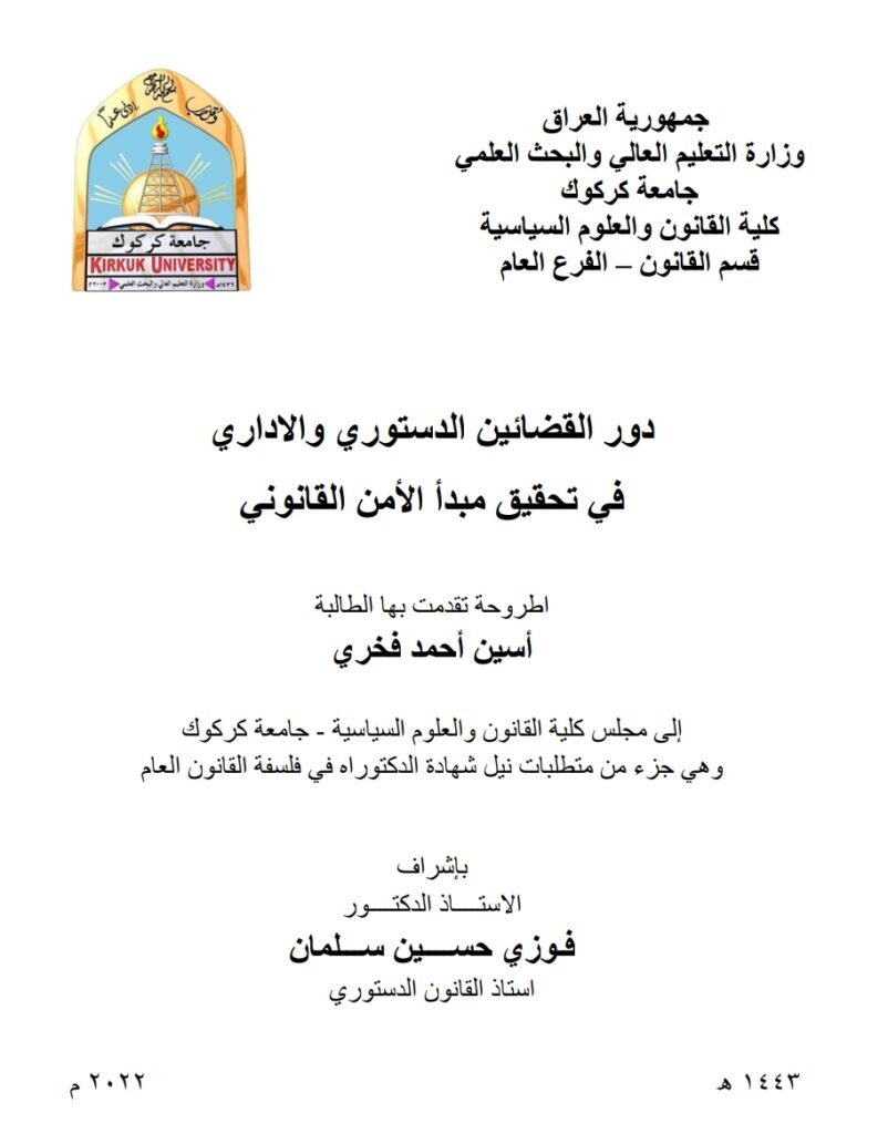 دور القضاء الدستوري والإداري في تحقيق مبدأ الأمن القانوني