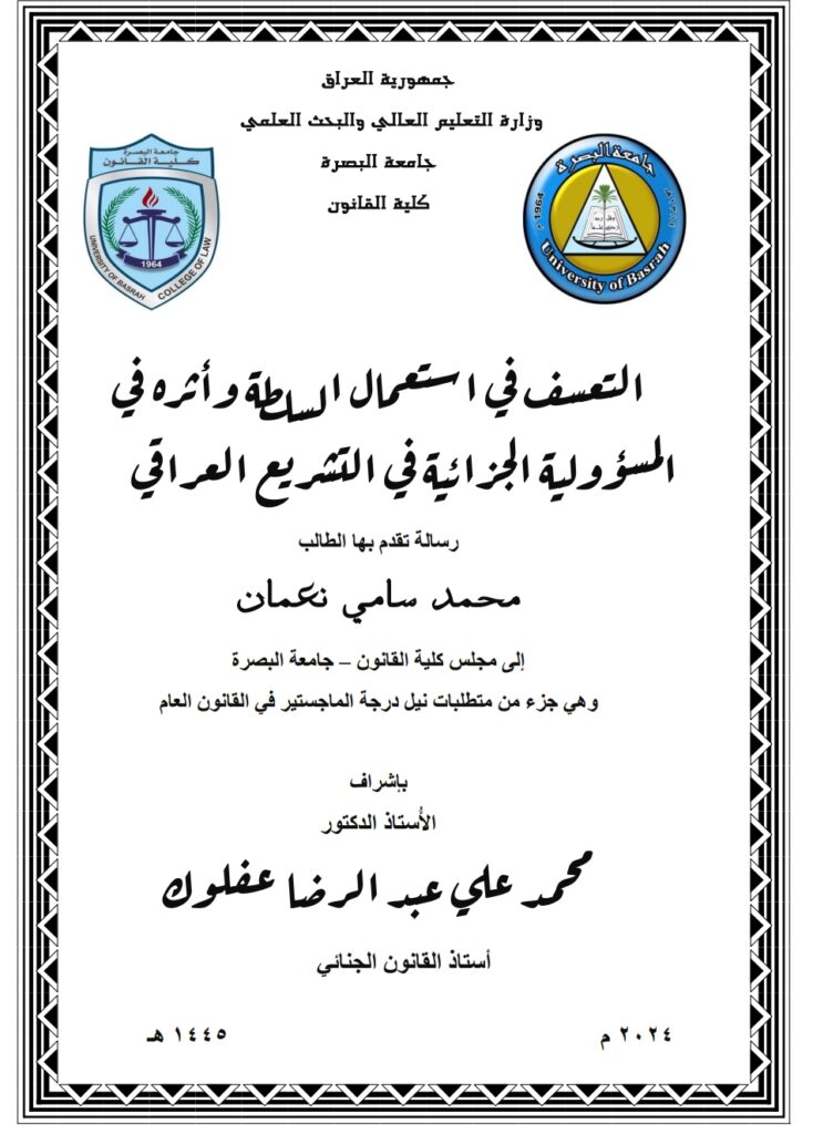 التعسف في استعمال السلطة و أثاره في المسؤولية الجزائية في التشريع العراقي
