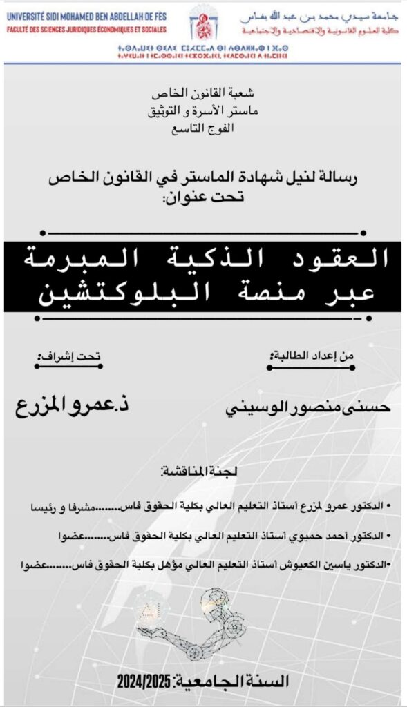 العقود الذكية