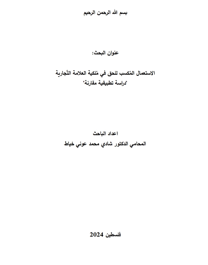 الاستعمال المكسب للحق في ملكية العلامة التجارية دراسة مقارنة