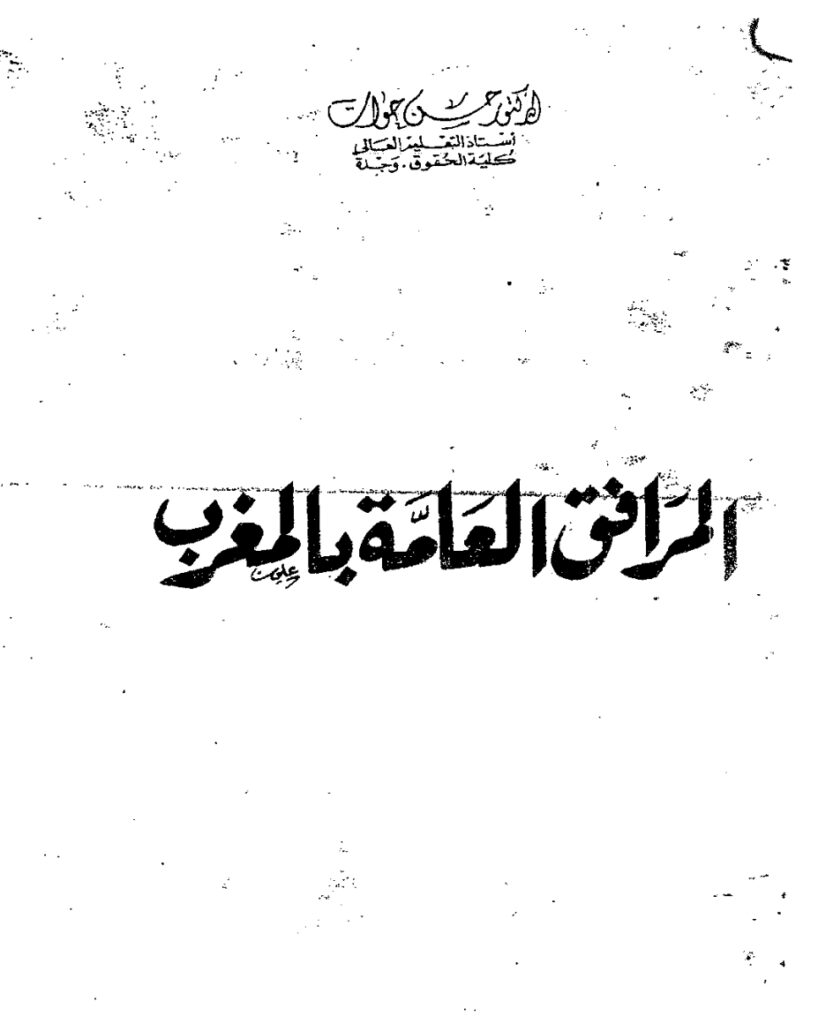المرافق العامة بالمغرب