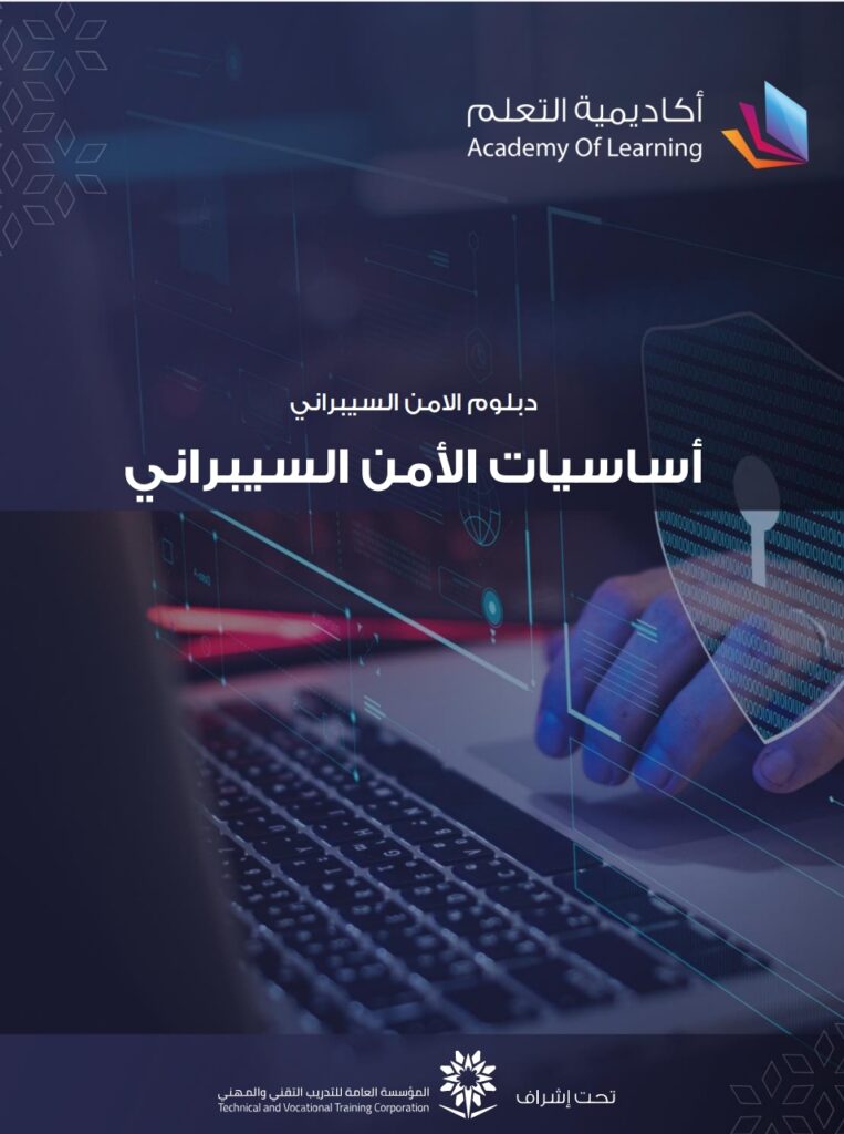 أساسيات الأمن السيبراني