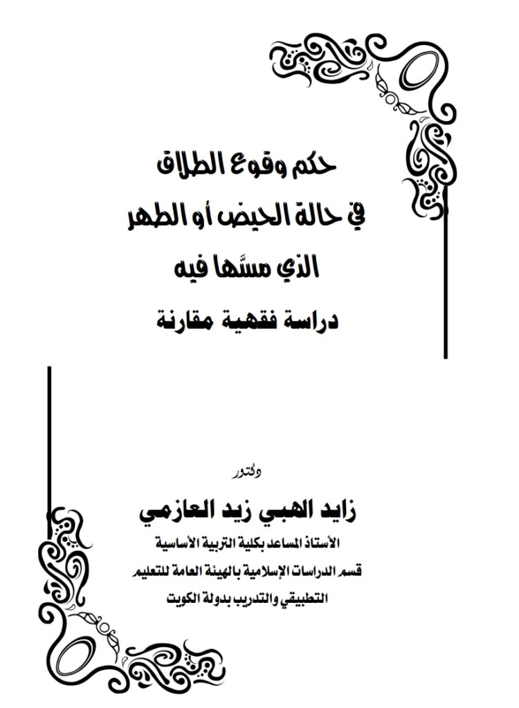 حكم وقوع الطلاق في حالة الحيض أو الطهر الذي مسها فيه دراسة فقهية مقارنة حكم وقوع الطلاق في حالة الحيض أو الطهر الذي مسها فيه دراسة فقهية مقارنة