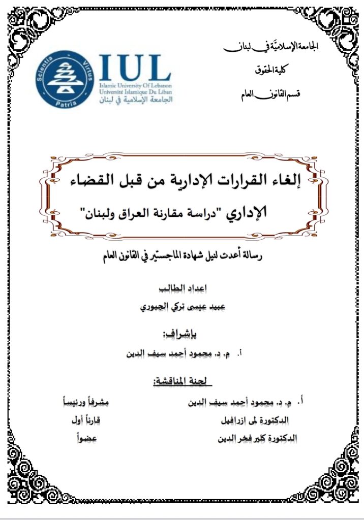 إلغاء القرارات الإدارية من قبل القضاء الإداري دراسة مقارنة العراق ولبنان إلغاء القرارات الإدارية من قبل القضاء الإداري دراسة مقارنة العراق ولبنان