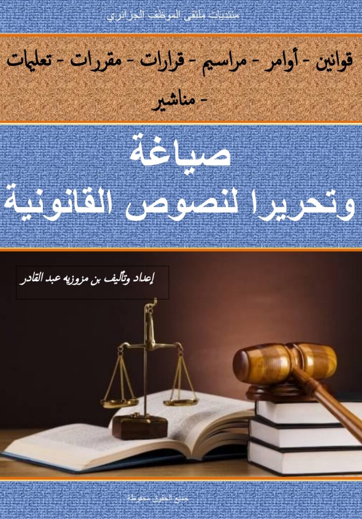 صياغة وتحرير النصوص القانونية صياغة وتحرير النصوص القانونية