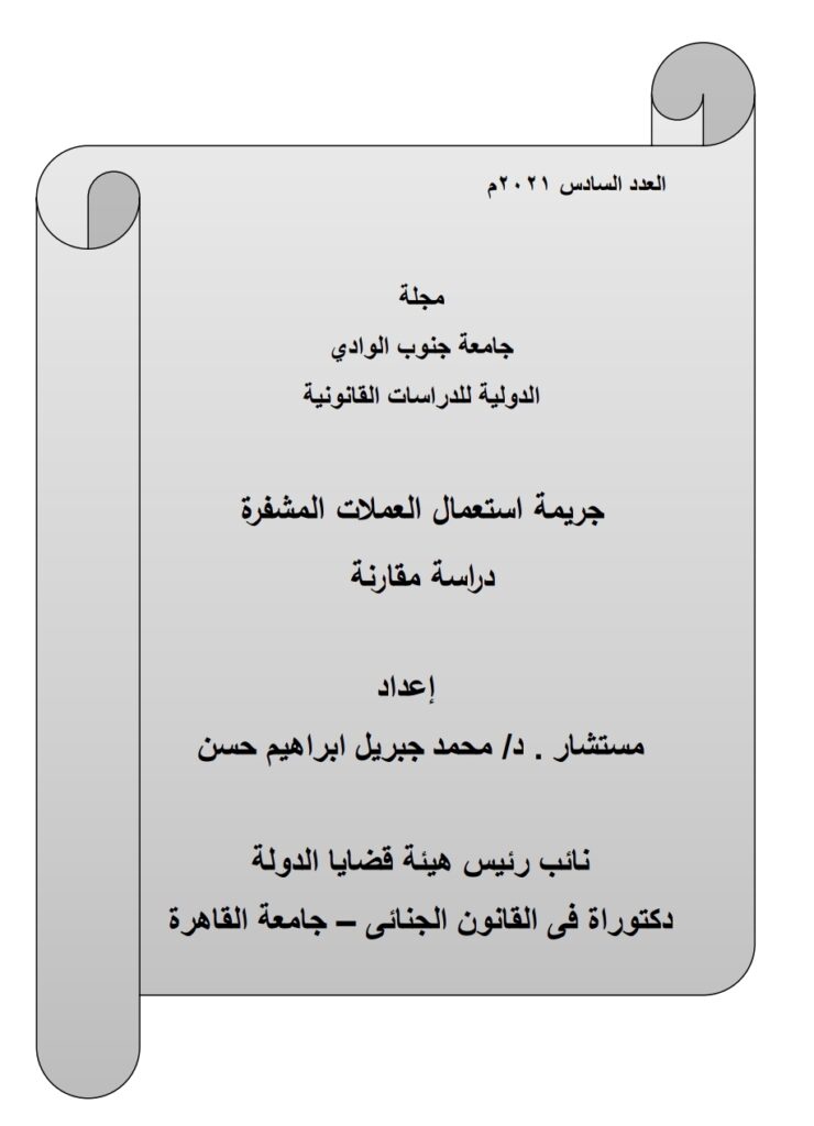 جريمة استعمل العملات المشفرة دراسة مقارنة جريمة استعمل العملات المشفرة دراسة مقارنة