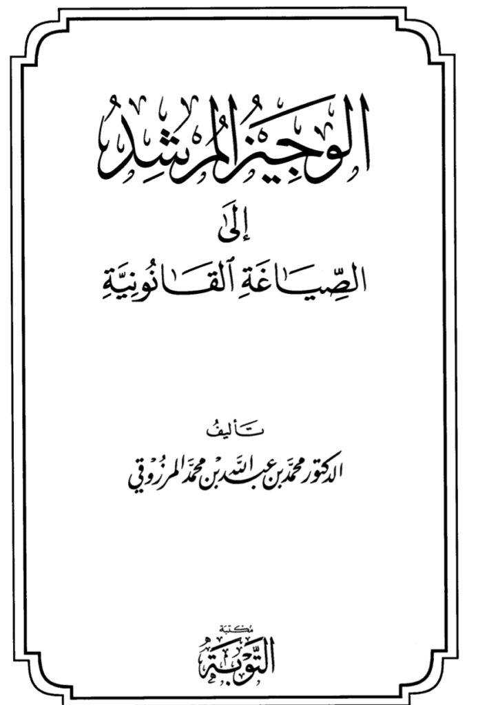 الوجيز المرشد إلى الصياغة القانونية الوجيز المرشد إلى الصياغة القانونية