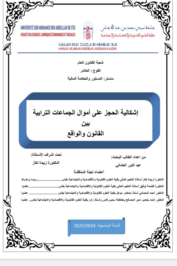 إشكالية الحجز على أموال الجماعات الترابية بين الواقع والمأمول إشكالية الحجز على أموال الجماعات الترابية بين الواقع والمأمول