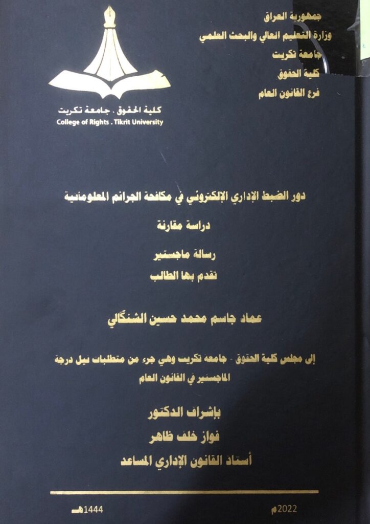 دور الضبط الإداري الإلكتروني في مكافحة الجرائم المعلوماتية دور الضبط الإداري الإلكتروني في مكافحة الجرائم المعلوماتية
