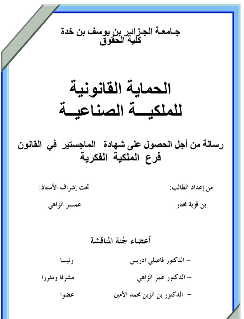 الحماية القانونية للملكية الصناعية الحماية القانونية للملكية الصناعية