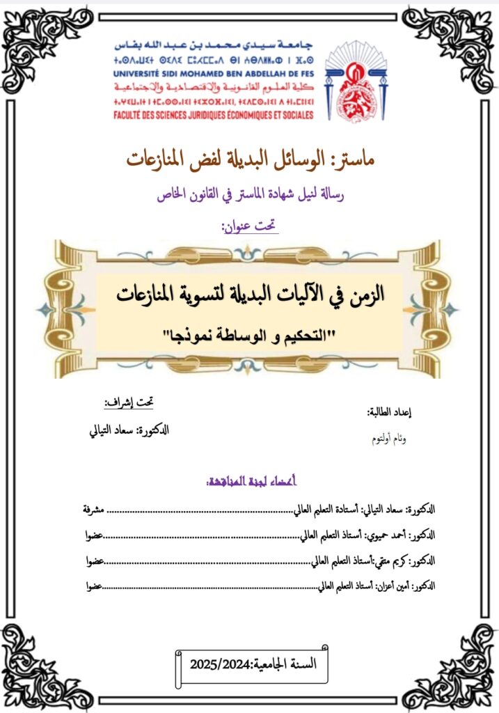 الزمن في الآليات البديلة لتسوية المنازعات التحكيم والوساطة الزمن في الآليات البديلة لتسوية المنازعات التحكيم والوساطة