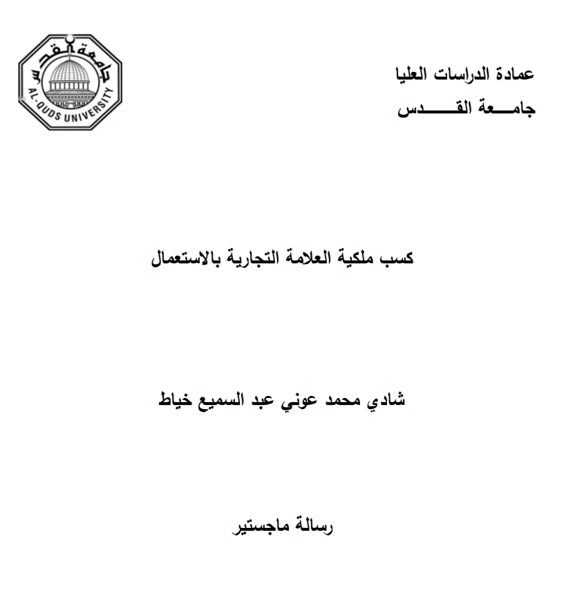 كسب ملكية العلامة التجارية بالاستعمال كسب ملكية العلامة التجارية بالاستعمال