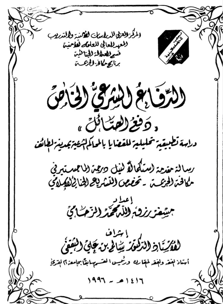 الدفاع الشرعي الخاص دراسة تطبيقية تحليلية للقضايا بالمحاكم الشرعية بمدينة الطائف الدفاع الشرعي الخاص دراسة تطبيقية تحليلية للقضايا بالمحاكم الشرعية بمدينة الطائف