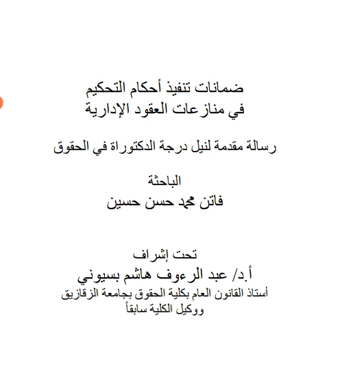 ضمانات تنفيذ أحكام التحكيم في منازعات العقود الإدارية ضمانات تنفيذ أحكام التحكيم في منازعات العقود الإدارية