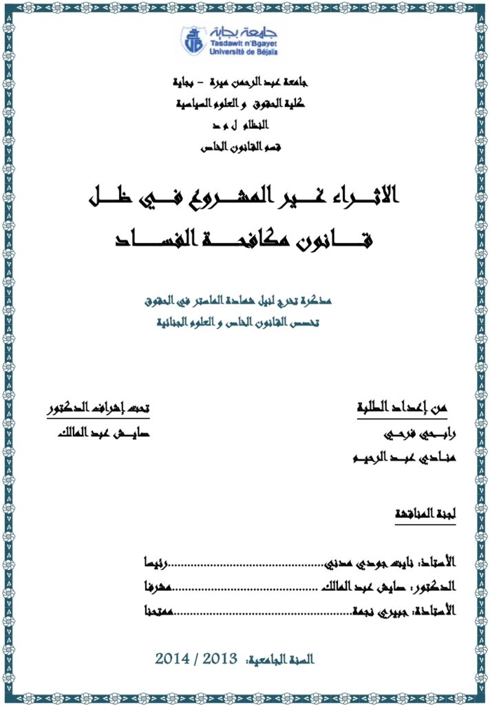 الاثراء غير المشروع في ظل قانون مكافحة الفساد الاثراء غير المشروع في ظل قانون مكافحة الفساد