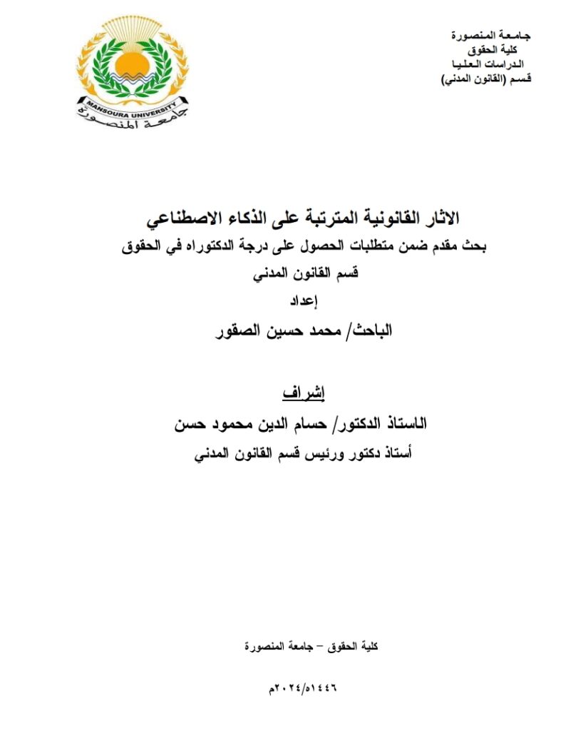 الاثار القانونية المترتبة على الذكاء الاصطناعي الاثار القانونية المترتبة على الذكاء الاصطناعي