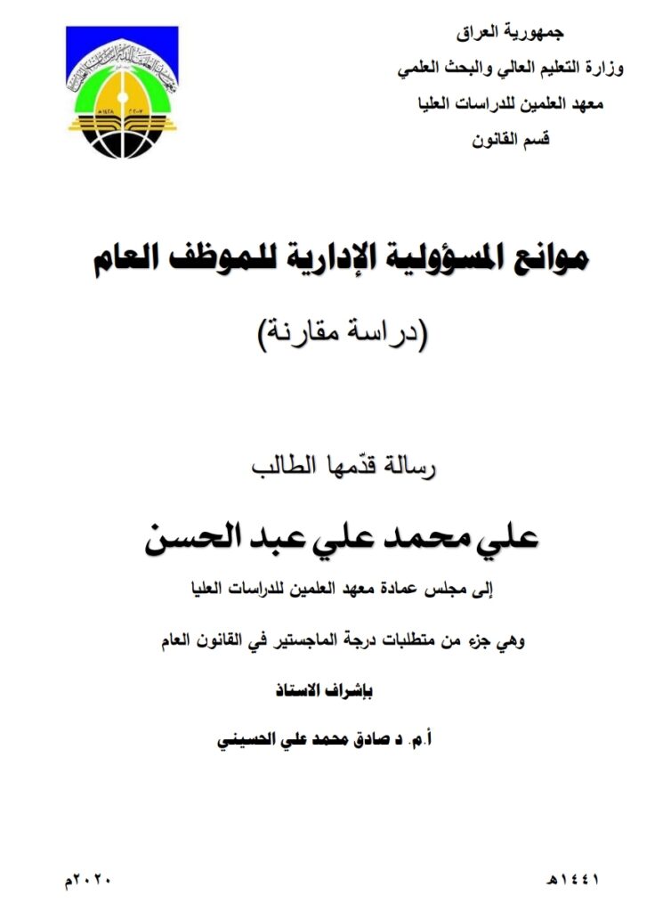 موانع المسؤولية الإدارية للموظف العام دراسة مقارنة