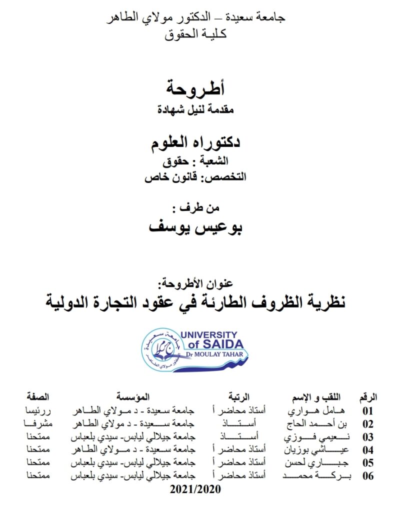 نظرية الظروف الطارئة في عقود التجارة الدولية نظرية الظروف الطارئة في عقود التجارة الدولية