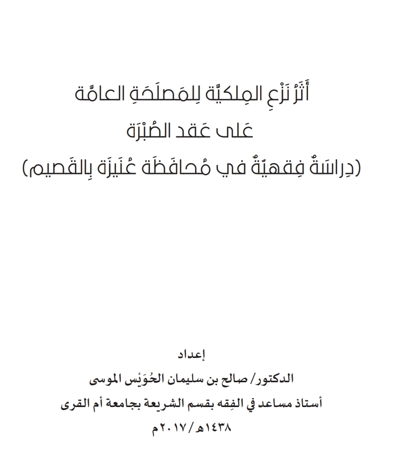 أثر نزع الملكية للمصلحة العامة على عقد الصبرة أثر نزع الملكية للمصلحة العامة على عقد الصبرة