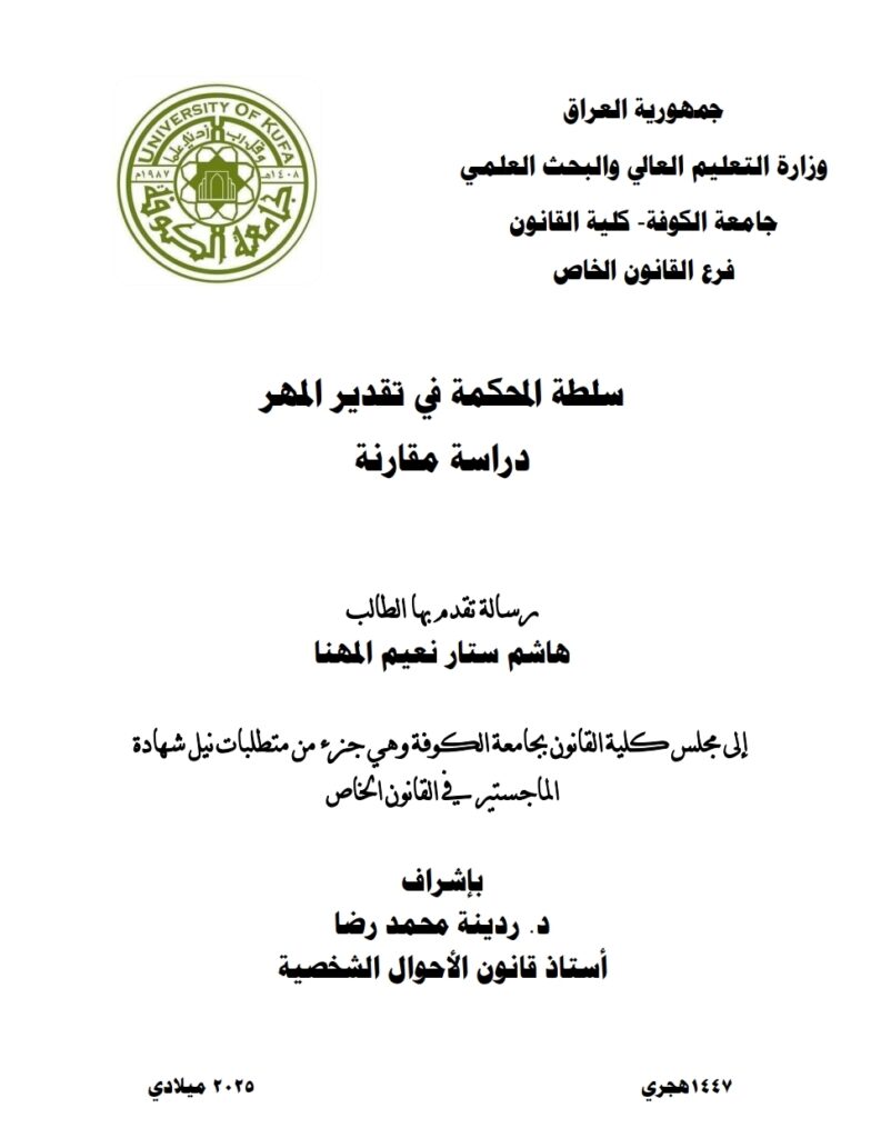 سلطة المحكمة في تقدير المهر دراسة مقارنة سلطة المحكمة في تقدير المهر دراسة مقارنة