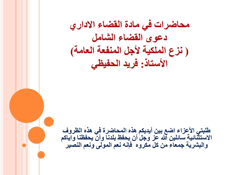 نزع الملكية نزع الملكية