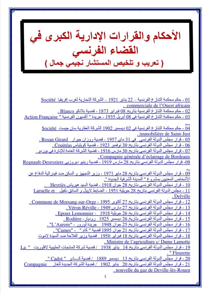 الأحكام والقرارات الإدارية الكبرى في القضاء الفرنسي الأحكام والقرارات الإدارية الكبرى في القضاء الفرنسي