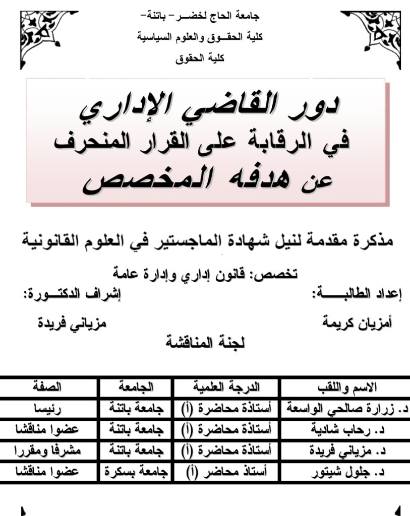 دور القاضي الإداري في الرقابة على القرار المنحرف دور القاضي الإداري في الرقابة على القرار المنحرف