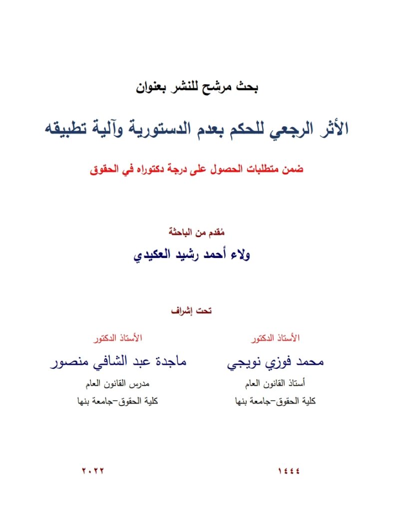 الاثر الرجعي للحكم بعدم الدستورية والية تطبيقه الاثر الرجعي للحكم بعدم الدستورية والية تطبيقه