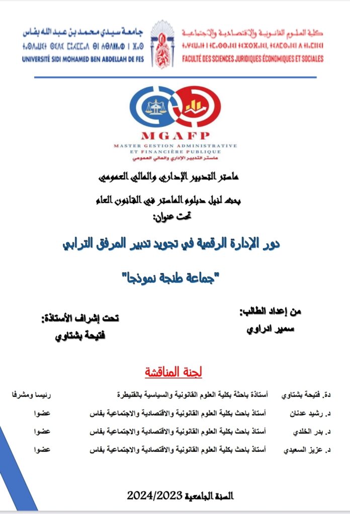 دور الإدارة الرقمية في تجويد تدبير المرفق الترابي دور الإدارة الرقمية في تجويد تدبير المرفق الترابي