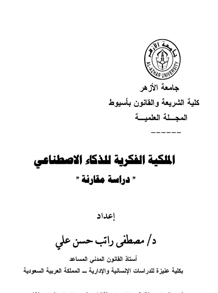 الملكية الفكرية للذكاء الاصطناعي دراسة مقارنة