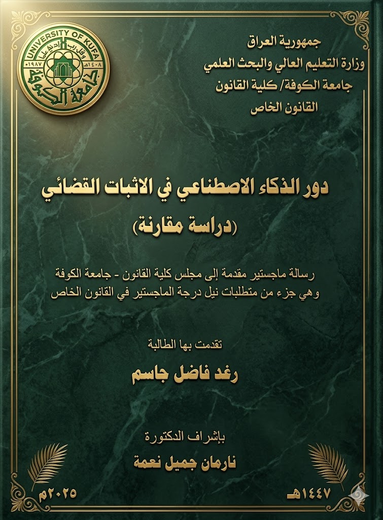 دور الذكاء الاصطناعي في الإثبات القضائي دراسة مقارنة