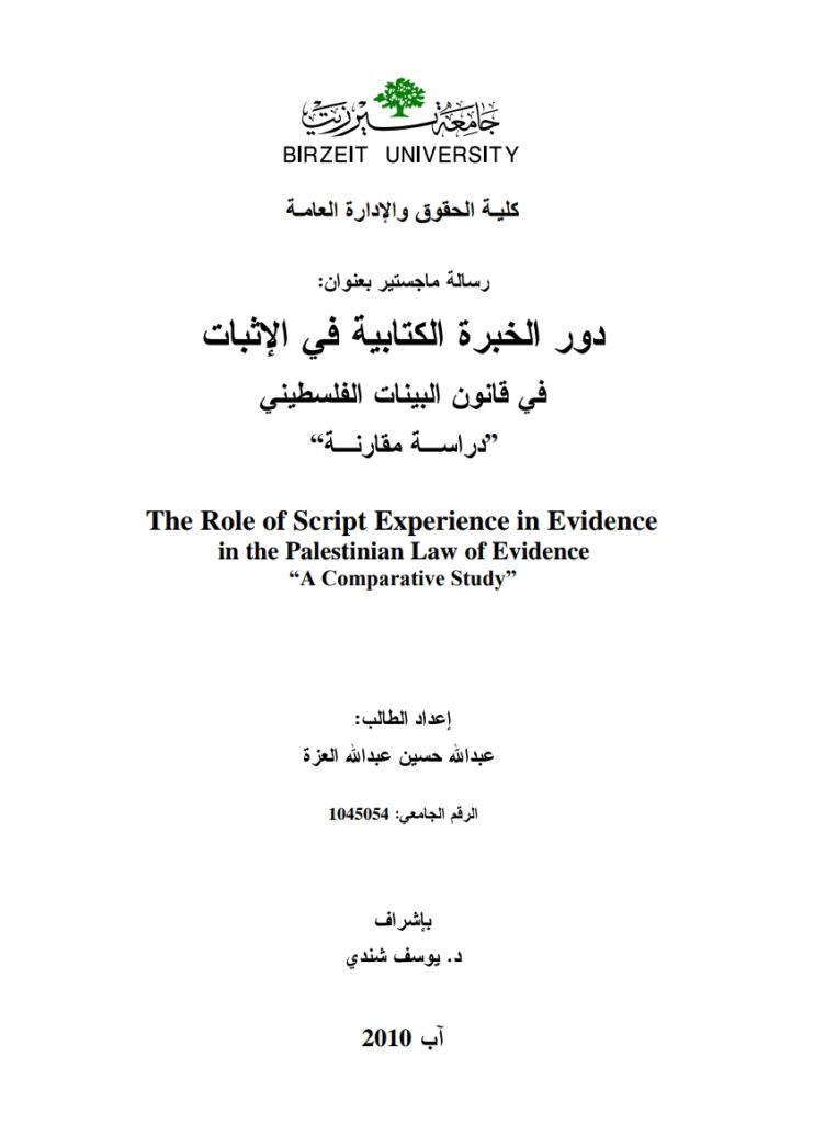 دور الخبرة الكتابية في الإثبات في قانون البيانات الفلسطيني دراسة مقارنة دور الخبرة الكتابية في الإثبات في قانون البيانات الفلسطيني دراسة مقارنة
