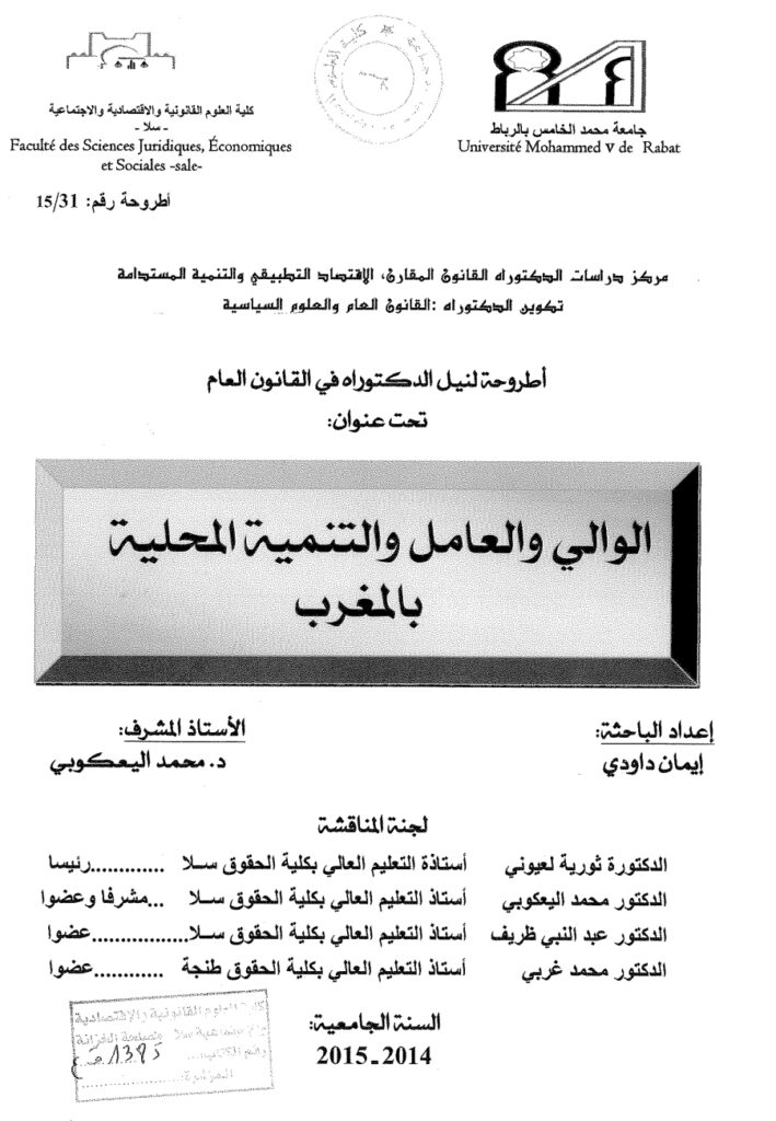 الوالي والعامل والتنمية المحلية بالمغرب الوالي والعامل والتنمية المحلية بالمغرب