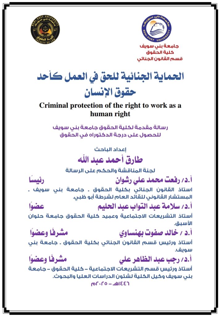 الحماية الجنائية للحق في العمل كأحد حقوق الإنسان