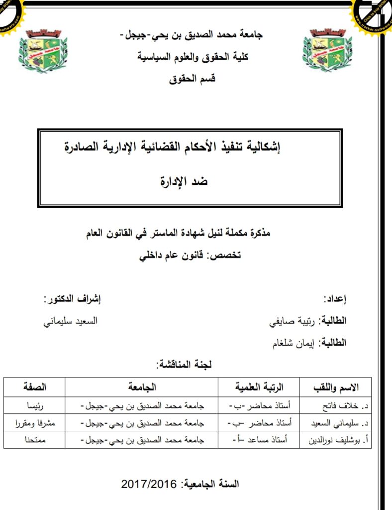 إشكالية تنفيذ الأحكام القضائية الإدارية الصادرة ضد الإدارة