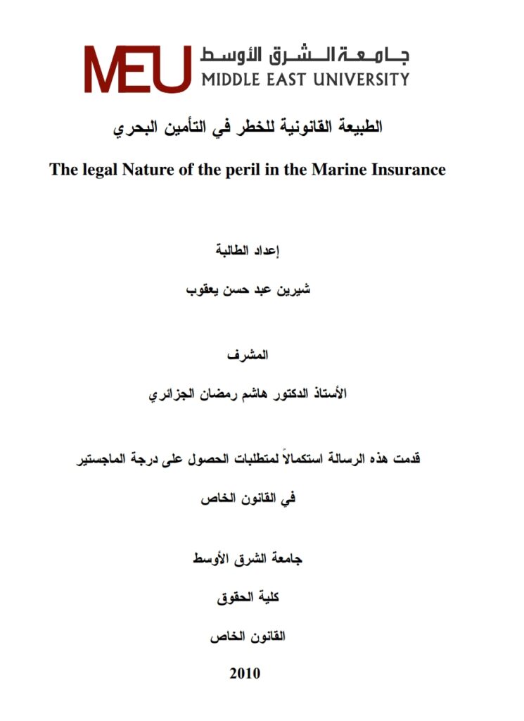 الطبيعة القانونية للخطر في التأمين البحري