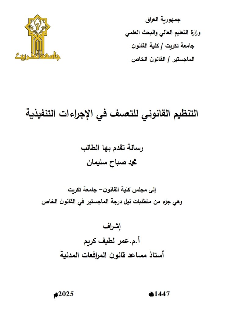 التنظيم القانوني للتعسف في الإجراءات التنفيذية