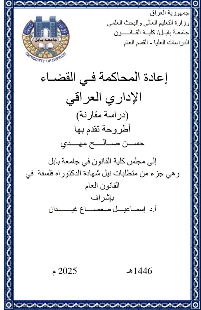 إعادة المحاكمة في القضاء الإداري العراقي دراسة مقارنة