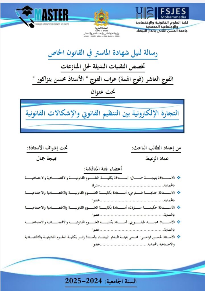 التجارة الإلكترونية بي التنظيم القانوني والإشكالات القانونية