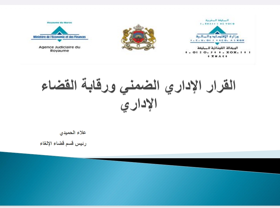 القرار الإداري الضمني ورقابة القضاء الإداري