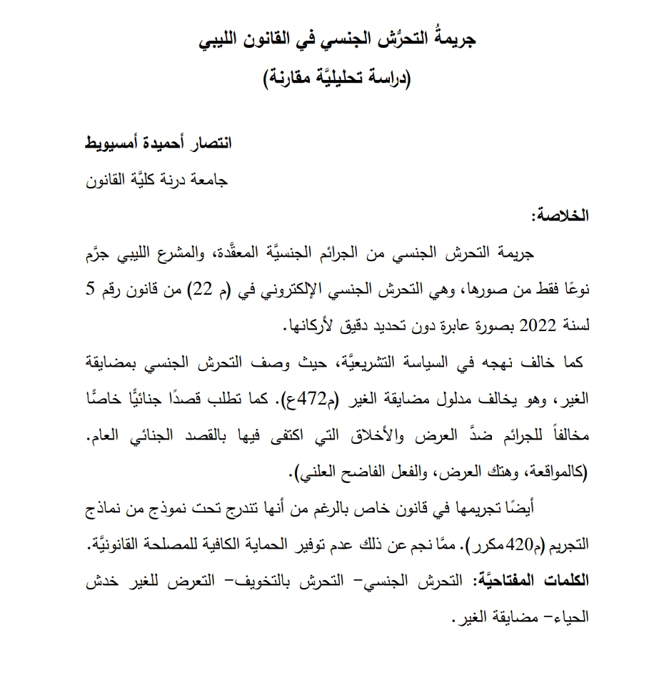 جريمة التحرش الجنسي في القانون الليبي دراسة تحليلية مقارنة