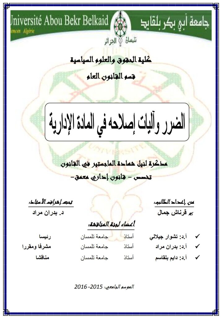 الضرر واليات إصلاحه في المادة الإدارية الضرر واليات إصلاحه في المادة الإدارية