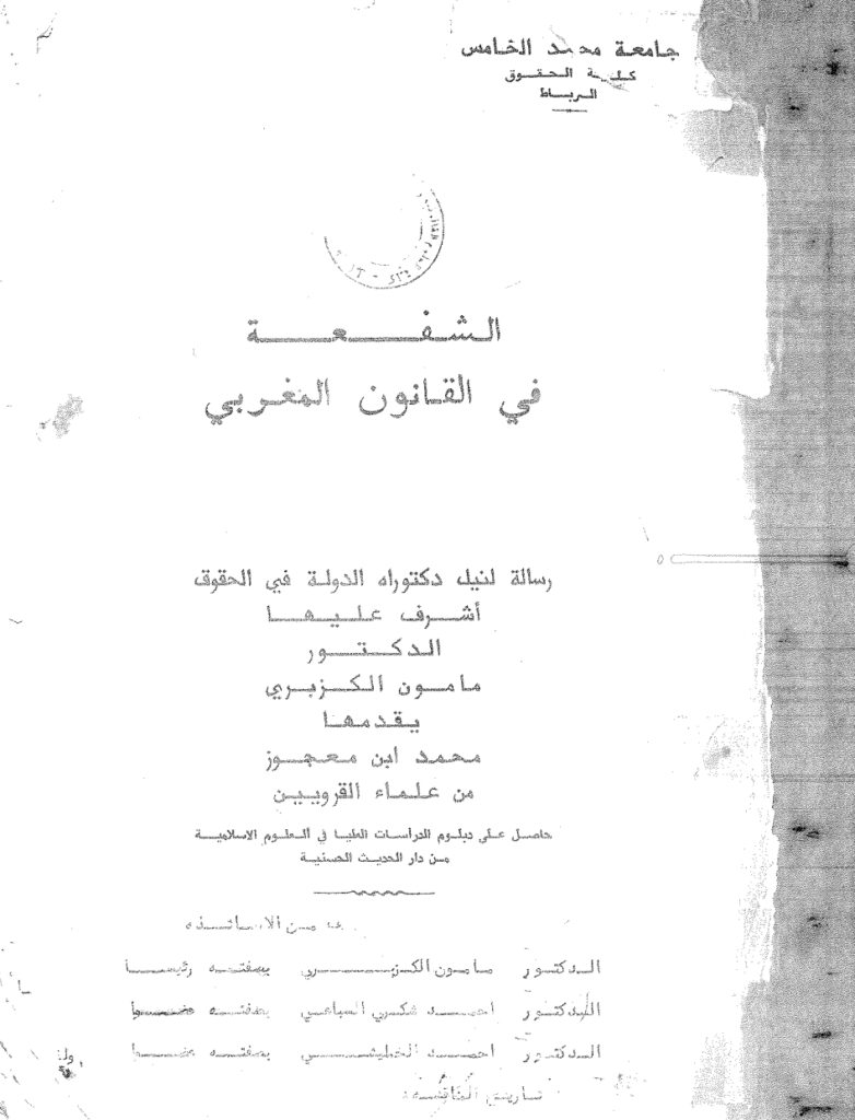 الشفعة الشفعة