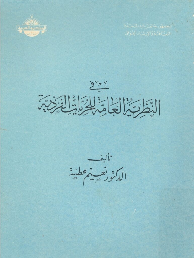 النظرية العامة للحريات الفردية النظرية العامة للحريات الفردية