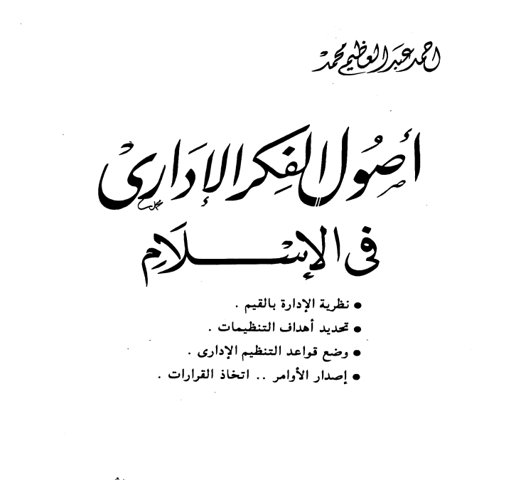 أصول القانون الإداري في الفكر الإسلامي