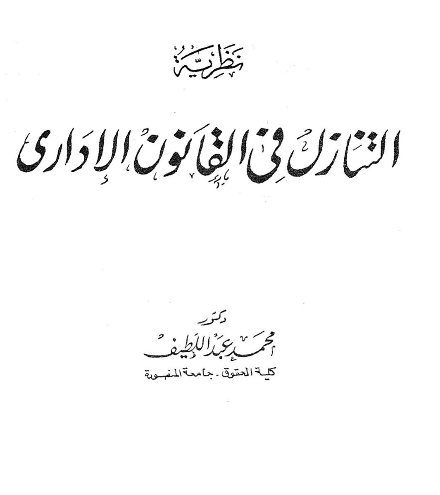 نظرية التنازع في القانون الإداري