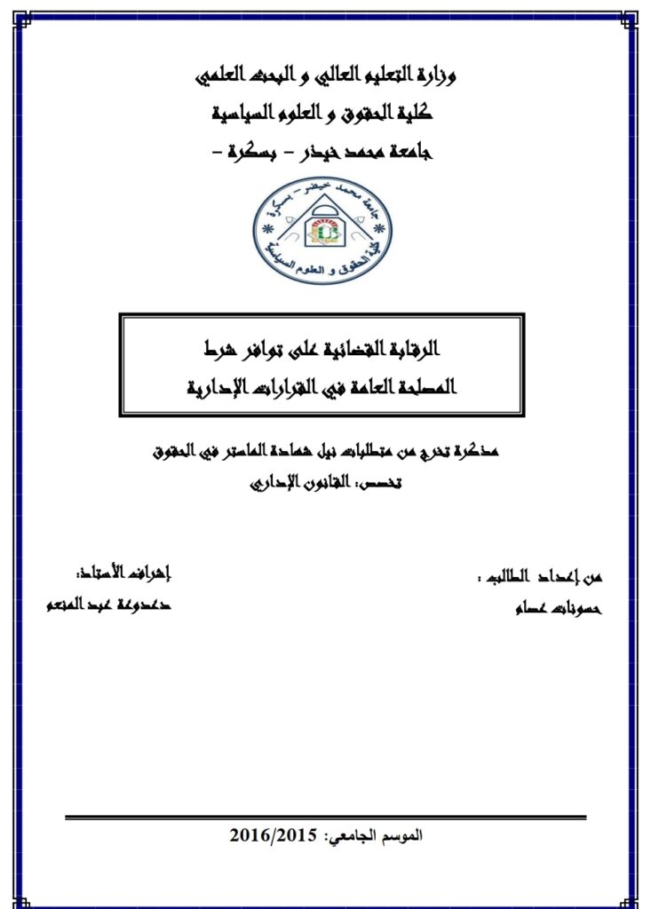 الرقابة القضائية على توافر شرط المصلحة العامة في القرارات الإدارية