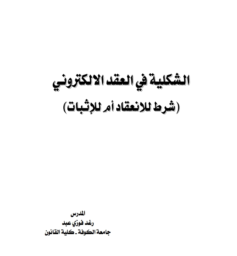 الشكلية في العقد الإلكتروني شرط للانعقاد أم للإثبات الشكلية في العقد الإلكتروني شرط للانعقاد أم للإثبات