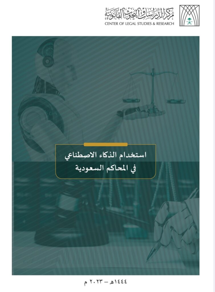 استخدام الذكاء الاصطناعي في المحاكم السعودية استخدام الذكاء الاصطناعي في المحاكم السعودية