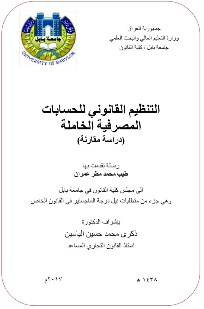 التنظيم القانوني للحسابات المصرفية الخاملة دراسة مقارنة التنظيم القانوني للحسابات المصرفية الخاملة دراسة مقارنة
